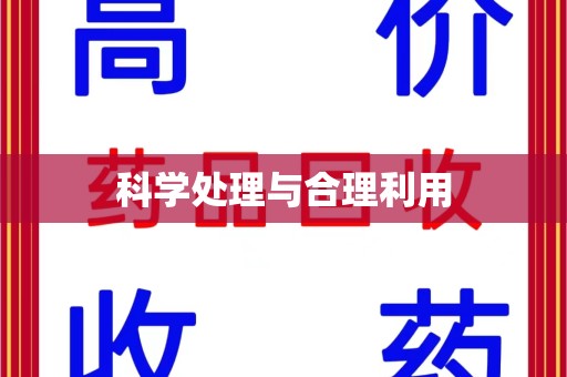 滁州科学处理与合理利用