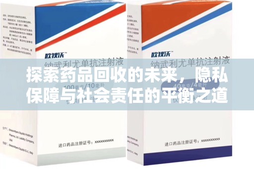 滁州探索药品回收的未来，隐私保障与社会责任的平衡之道