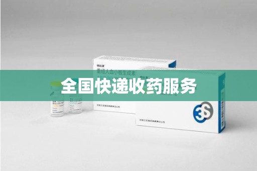 滁州全国快递收药服务