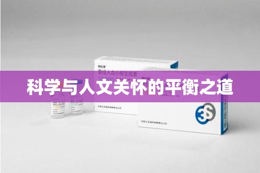 滁州科学与人文关怀的平衡之道