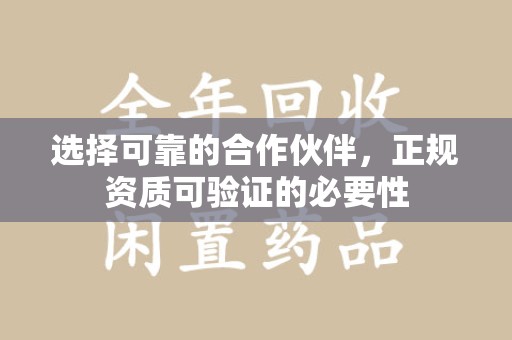 滁州选择可靠的合作伙伴，正规资质可验证的必要性