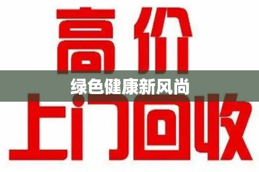 滁州绿色健康新风尚