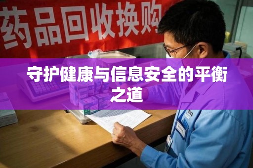 滁州守护健康与信息安全的平衡之道