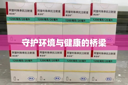 滁州守护环境与健康的桥梁