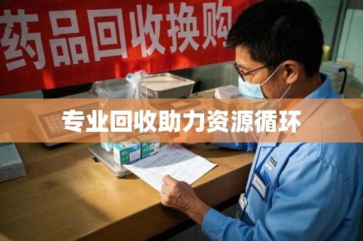 滁州专业回收助力资源循环