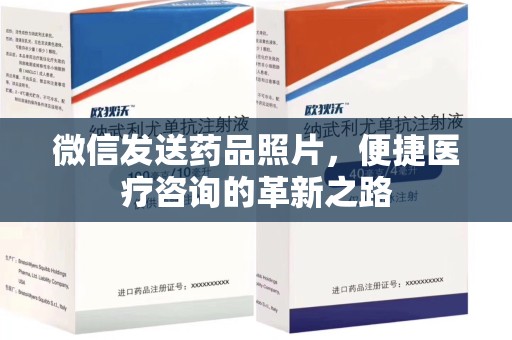 滁州微信发送药品照片，便捷医疗咨询的革新之路