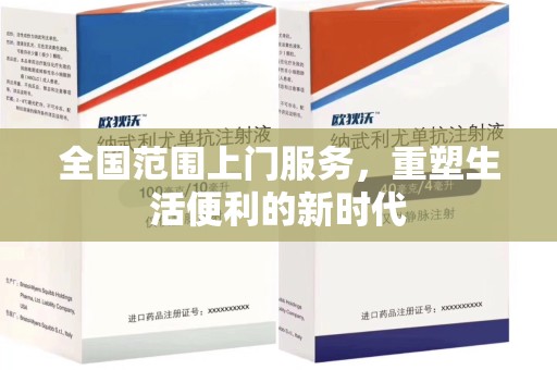 滁州全国范围上门服务，重塑生活便利的新时代