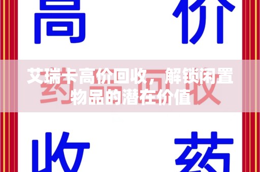 滁州艾瑞卡高价回收，解锁闲置物品的潜在价值