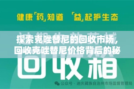 滁州探索克唑替尼的回收市场，回收克唑替尼价格背后的秘密与趋势