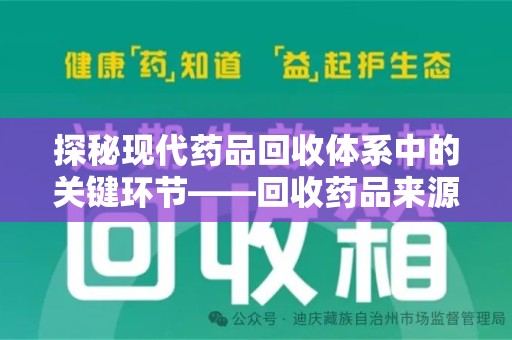 滁州探秘现代药品回收体系中的关键环节——回收药品来源审核