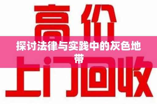 滁州探讨法律与实践中的灰色地带