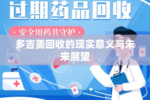 滁州多吉美回收的现实意义与未来展望