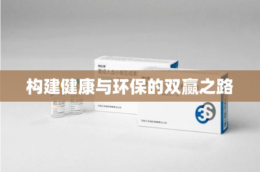 滁州构建健康与环保的双赢之路
