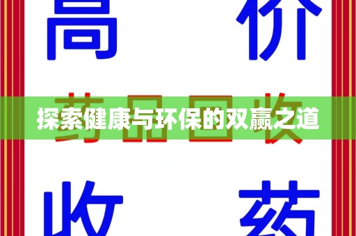 滁州探索健康与环保的双赢之道
