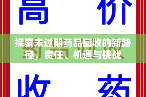 滁州探索未过期药品回收的新路径，责任、机遇与挑战