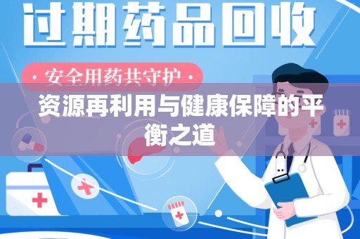 滁州资源再利用与健康保障的平衡之道