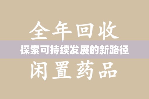 滁州探索可持续发展的新路径