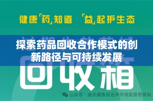 滁州探索药品回收合作模式的创新路径与可持续发展