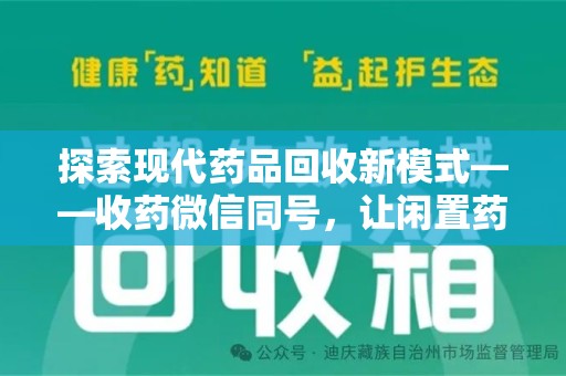 滁州探索现代药品回收新模式——收药微信同号，让闲置药品找到新归宿