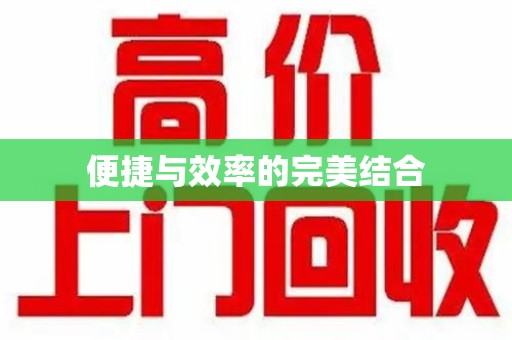 滁州便捷与效率的完美结合