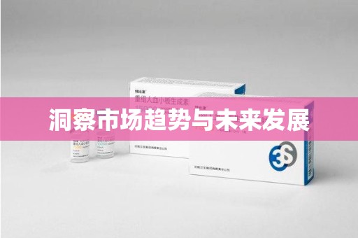 滁州洞察市场趋势与未来发展