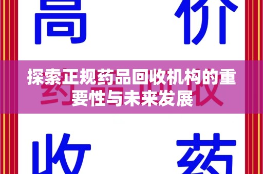滁州探索正规药品回收机构的重要性与未来发展