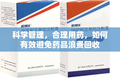 滁州科学管理，合理用药，如何有效避免药品浪费回收