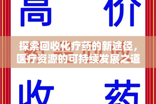 滁州探索回收化疗药的新途径，医疗资源的可持续发展之道