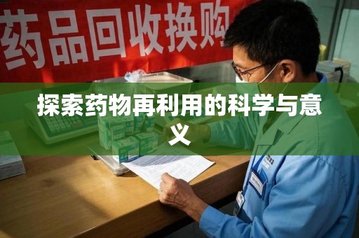 滁州探索药物再利用的科学与意义