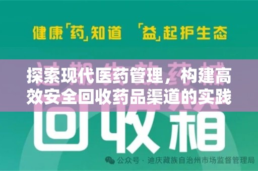 滁州探索现代医药管理，构建高效安全回收药品渠道的实践与思考