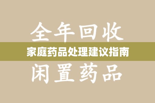滁州家庭药品处理建议指南