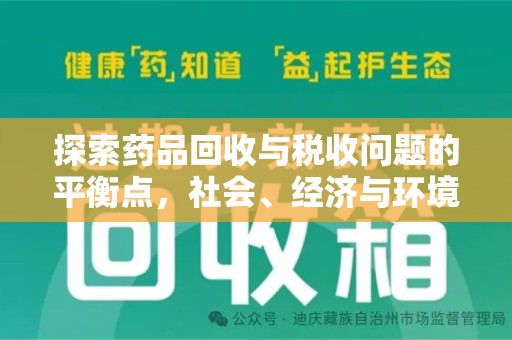 滁州探索药品回收与税收问题的平衡点，社会、经济与环境的三重考量