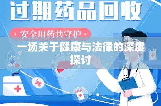滁州一场关于健康与法律的深度探讨