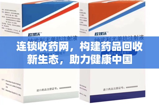 滁州连锁收药网，构建药品回收新生态，助力健康中国