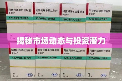 滁州揭秘市场动态与投资潜力
