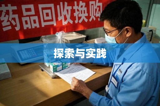 滁州探索与实践