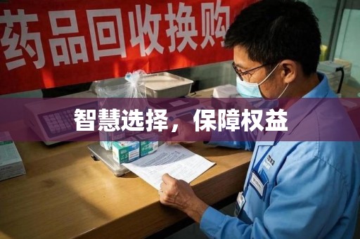 滁州智慧选择，保障权益