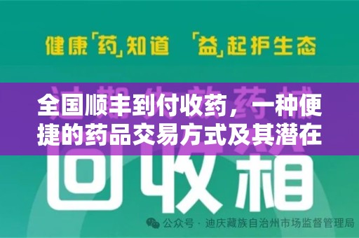 滁州全国顺丰到付收药，一种便捷的药品交易方式及其潜在影响