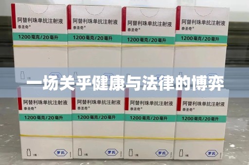 滁州一场关乎健康与法律的博弈