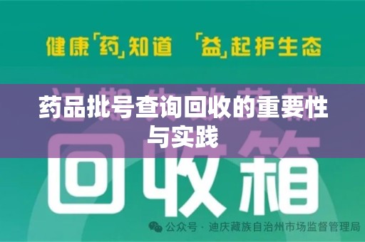 滁州药品批号查询回收的重要性与实践