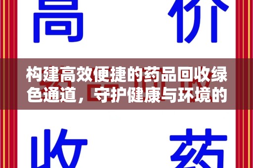 滁州构建高效便捷的药品回收绿色通道，守护健康与环境的双赢之道