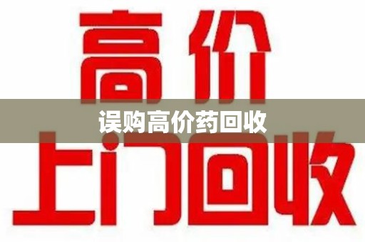滁州误购高价药回收