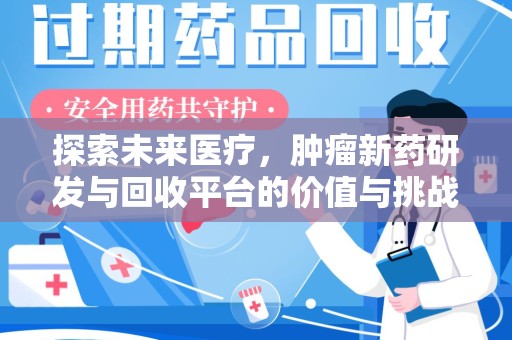 滁州探索未来医疗，肿瘤新药研发与回收平台的价值与挑战