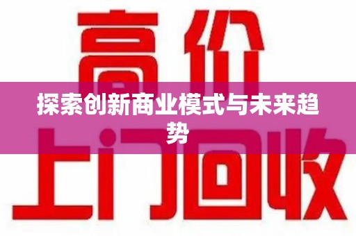 滁州探索创新商业模式与未来趋势
