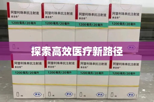 滁州探索高效医疗新路径