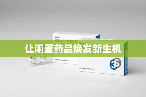 滁州让闲置药品焕发新生机