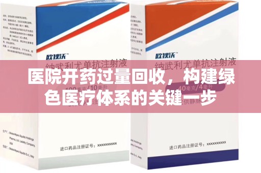 滁州医院开药过量回收，构建绿色医疗体系的关键一步