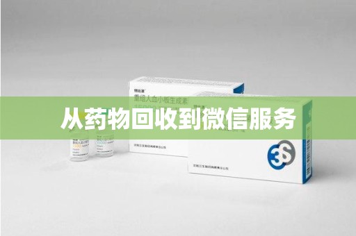 滁州从药物回收到微信服务