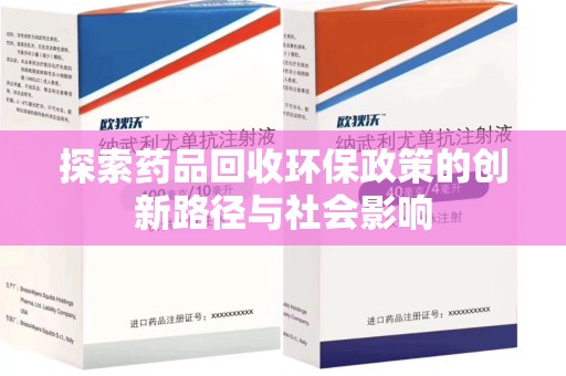 滁州探索药品回收环保政策的创新路径与社会影响
