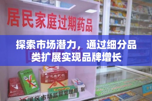 滁州探索市场潜力，通过细分品类扩展实现品牌增长